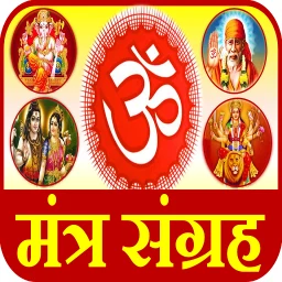 भगवान मंत्र Hindu God Mantra 图标